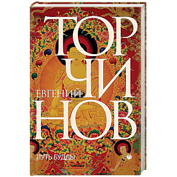 Путь Будды. Словарь