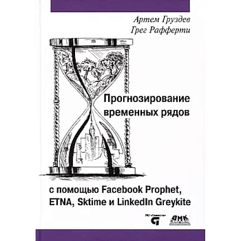 Прогнозирование временных рядов с помощью Facebook Prophet, ETNA, Sktime и Linkedin Greykite