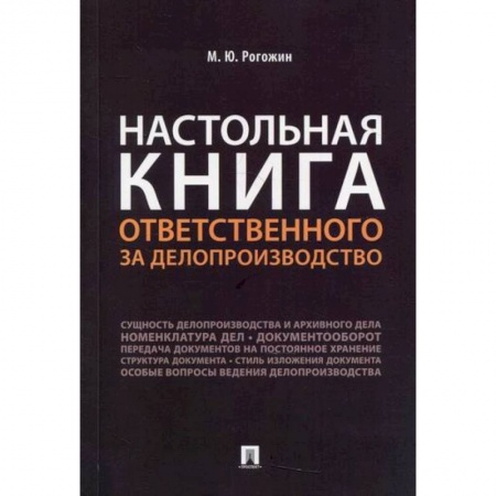 Кадровый менеджмент, книга Настольная книга ответственного за делопроизводство купить по скидке