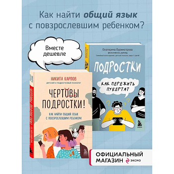 Комплект из 2-х книг: Чертовы подростки! + Подростки. Как пережить пубертат (ИК)
