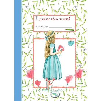 Дневник твоих желаний. Девочка