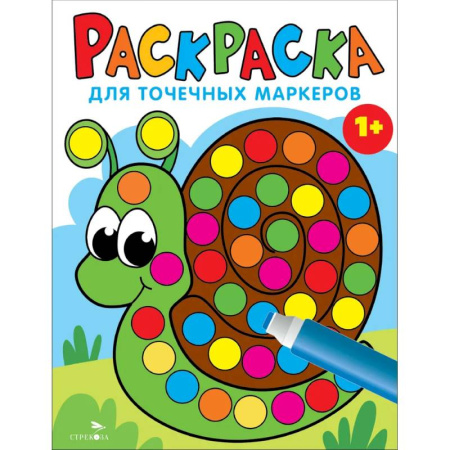 Раскраски на любой вкус, книга Раскраска для точечных маркеров. Улитка. Выпуск 8 купить по скидке