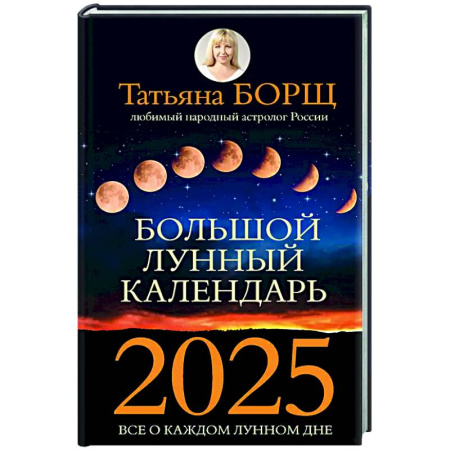 Луна, звезды и тайны судьбы, книга Большой лунный календарь на 2025 год: все о каждом лунном дне купить по скидке