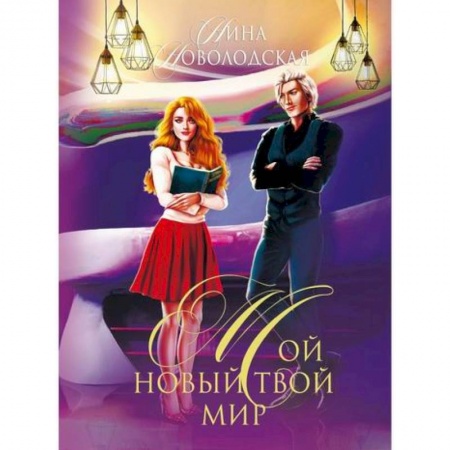 Мистика, ужасы, книга Мой новый твой мир купить по скидке