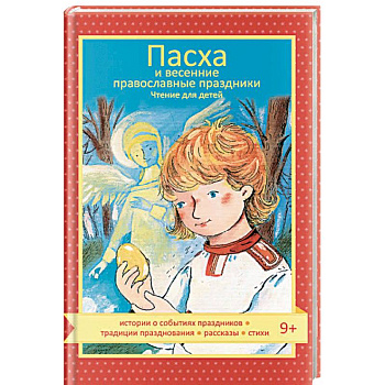 Пасха и весенние православные праздники. Чтение для детей