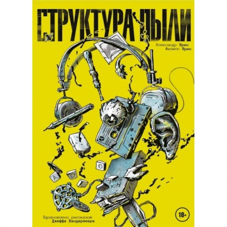 Комиксы. Манга, книга Структура Пыли купить по скидке