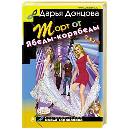 Комедийный, иронический детектив, книга Торт от Ябеды-корябеды купить по скидке