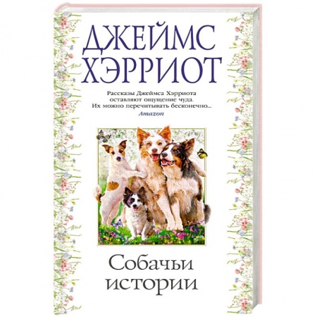 Зарубежная современная проза, книга Собачьи истории купить по скидке