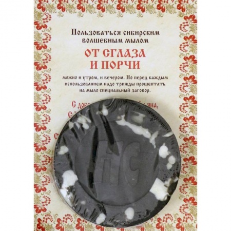 Камни, амулеты, талисманы, обереги, книга Ароматизированный сувенир 'От сглаза и порчи' мыло. Степанова Н.И. купить по скидке