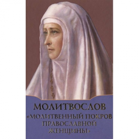 Молитвословы, акафисты, каноны, книга Молитвослов 'Молитвенный покров православной женщины' купить по скидке