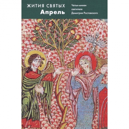 Жития русских святых, жизнеописания церковных деятелей, книга Жития святых Апрель. Четьи-минеи святителя Димитрия Ростовского купить по скидке