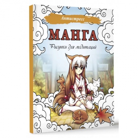 Книги для творчества, книга Манга. Рисунки для медитаций купить по скидке