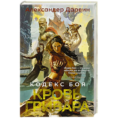 Боевая фантастика, книга Кодекс боя. Книга 2. Кровь гривара купить по скидке