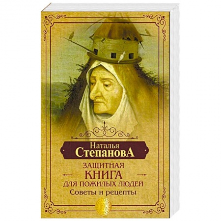 Заговоры, заклинания, книга Защитная книга для пожилых людей. Советы и рецепты купить по скидке