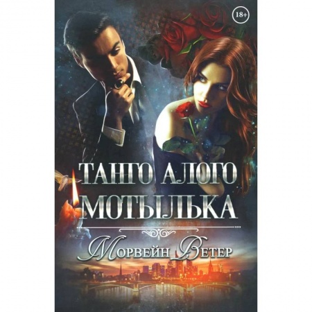 Зарубежный любовный роман, книга Танго алого мотылька купить по скидке