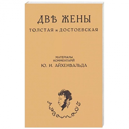 История, книга Две жены. Толстая и Достоевская купить по скидке
