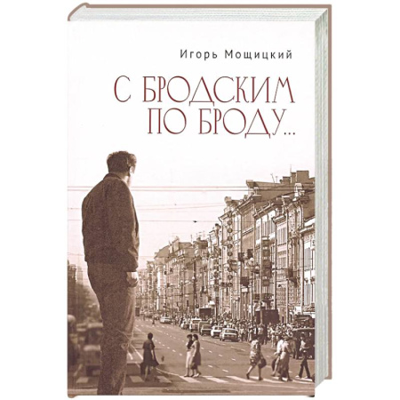 Русская современная проза, книга С Бродским по Броду... купить по скидке
