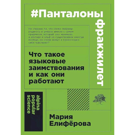 Филологические науки в целом. Частные филологии, книга Панталоныфракжилет: Что такое языковые заимствования и как они работают купить по скидке