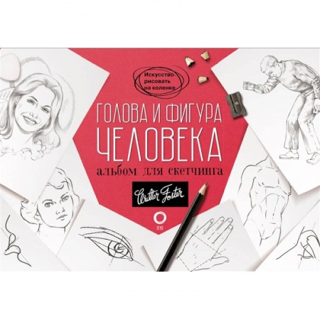 Основы рисования и живописи, книга Голова и фигура человека. Альбом для скетчинга купить по скидке