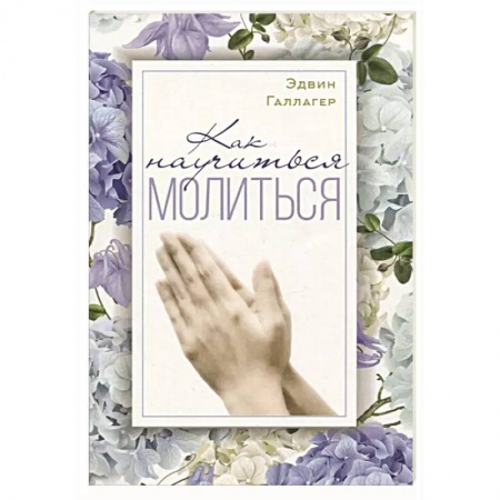 Молитвословы, акафисты, каноны, книга Как научиться молиться? купить по скидке