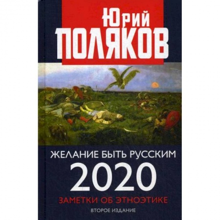 Прикладная социология, книга Желание быть русским. 2020 купить по скидке