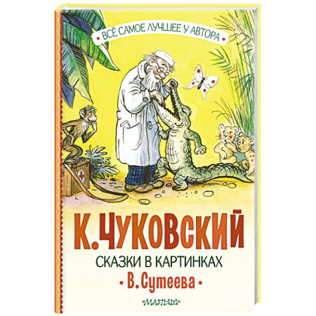 Сказки отечественных писателей, книга Сказки в картинках В. Сутеева купить по скидке