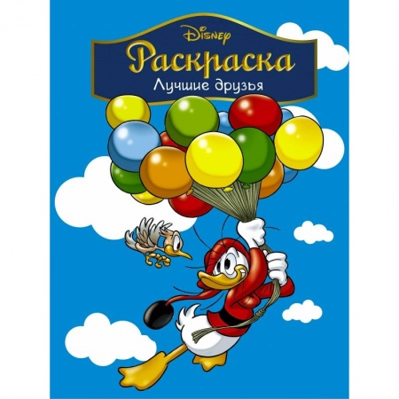 Герои зарубежных мультфильмов, книга Disney. Лучшие друзья. Раскраска купить по скидке