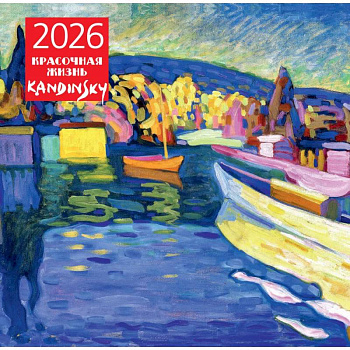 Кандинский. Красочная жизнь. Календарь настенный на 2026 год (300х300)