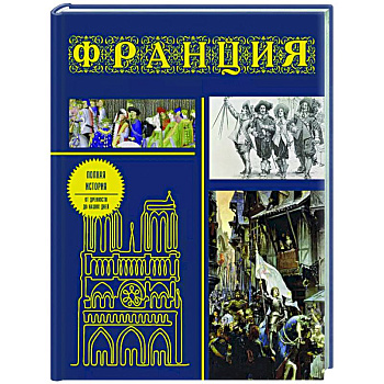 Франция. Полная история (подарочное издание)
