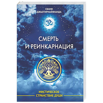 Смерть и реинкарнация. Мистическое странствие души