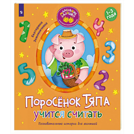 Обучение счету. Математика, книга Поросенок Тяпа учится считать купить по скидке