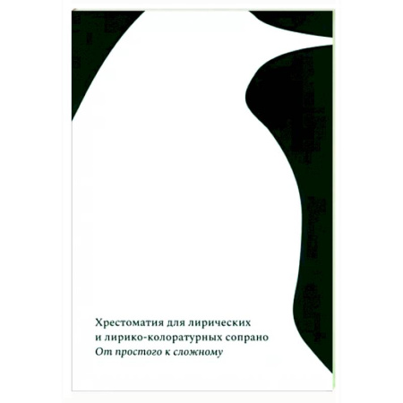 Вокал. Хоровые произведения, книга От простого к сложному. Хрестоматия для лирических и лирико-колоратурных сопрано купить по скидке