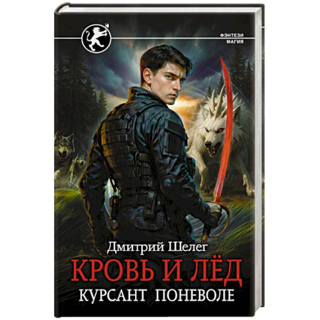 Русское фэнтези, книга Кровь и лёд. Курсант поневоле купить по скидке