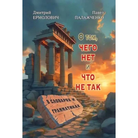 Теория и история английского языка, книга О том, чего нет и что не так в словарях и грамматиках купить по скидке