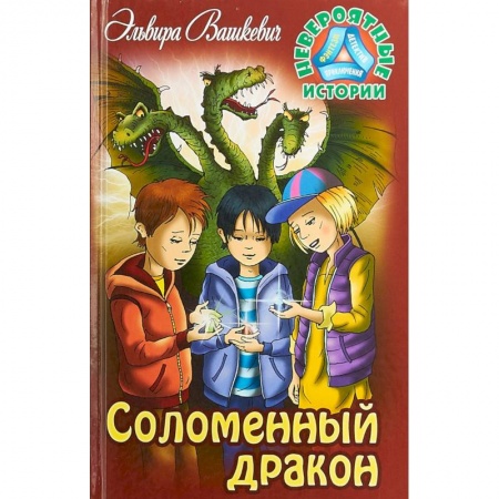 Мистика. Фантастика. Фэнтези, книга Соломенный дракон купить по скидке