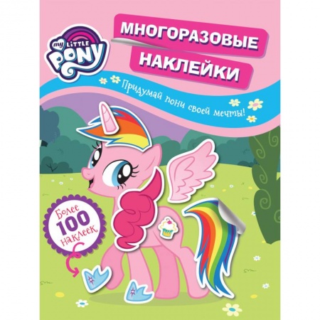 Книжки с наклейками, книга Мой маленький пони. Многоразовые наклейки. Придумай пони своей мечты! купить по скидке