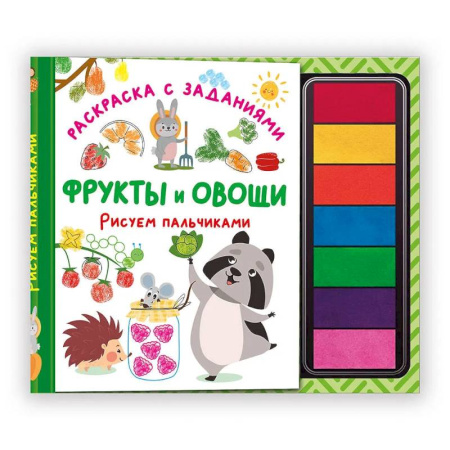 Развивающие раскраски, книга Фрукты и овощи. Рисуем пальчиками. Раскраска с заданиями купить по скидке