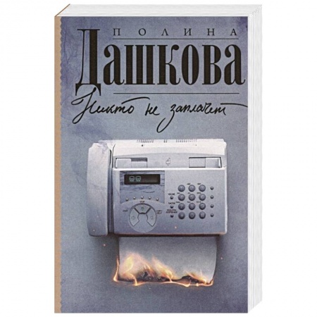 Отечественный женский детектив, книга Никто не заплачет купить по скидке