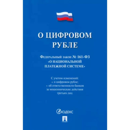 Особые виды права, книга О цифровом рубле. ФЗ № 161-ФЗ О национальной платежной системе купить по скидке