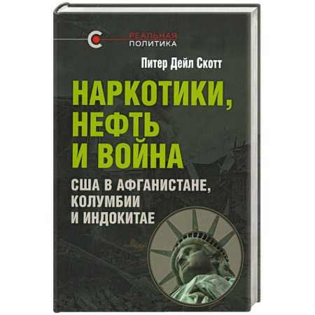 Политика, книга Наркотики, нефть и война. США в Афганистане, Колумбии и Индокитае купить по скидке