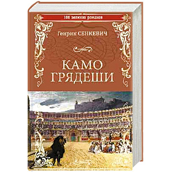 Камо Грядеши