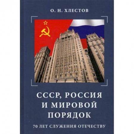 Политика, книга СССР, Россия и мировой порядок. 70 лет служения Отечеству купить по скидке