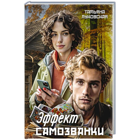 Русская современная проза, книга Эффект Самозванки купить по скидке