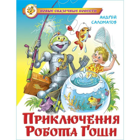 Мистика. Фантастика. Фэнтези, книга Приключения робота Гоши купить по скидке