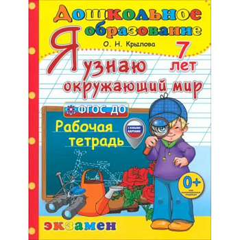 Я узнаю окружающий мир. Рабочая тетрадь. 7 лет