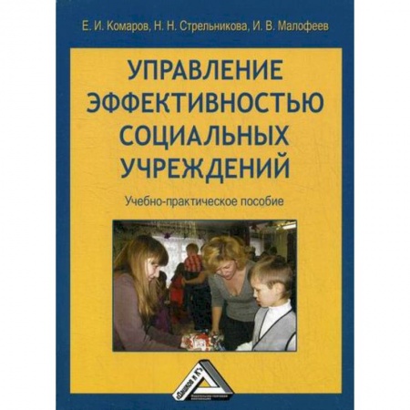 Специальные и отраслевые экономики, книга Управление эффективностью социальных учреждений купить по скидке