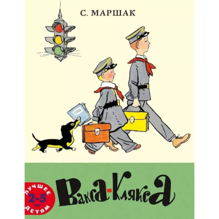 Русская поэзия для детей, книга Вакса-Клякса: стихи для детей купить по скидке