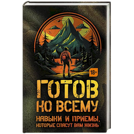Путешествия. Туризм, книга Готов ко всему: Навыки и приемы, которые спасут вам жизнь купить по скидке