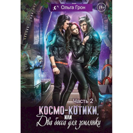 Русское фэнтези, книга Космо-котики, или Два босса для землянки. Часть 2 купить по скидке