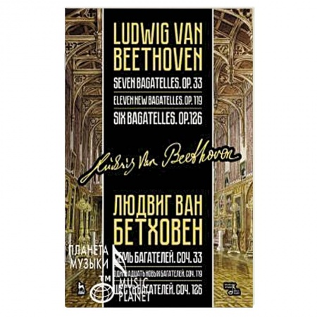 Музыка, книга Бетховен Л. Семь багателей, соч. 33. Одиннадцать новых багателей, соч. 119. Шесть багателей, соч. 126 купить по скидке